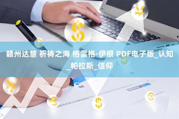 赣州达慧 祈祷之海 格雷格·伊根 PDF电子版_认知_帕拉斯_信仰