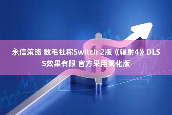 永信策略 数毛社称Switch 2版《辐射4》DLSS效果有限 官方采用简化版