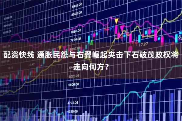 配资快线 通胀民怨与右翼崛起夹击下石破茂政权将走向何方?